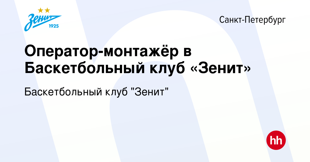 Вакансия Оператор-монтажёр в Баскетбольный клуб «Зенит» в Санкт-Петербурге,  работа в компании Баскетбольный клуб 