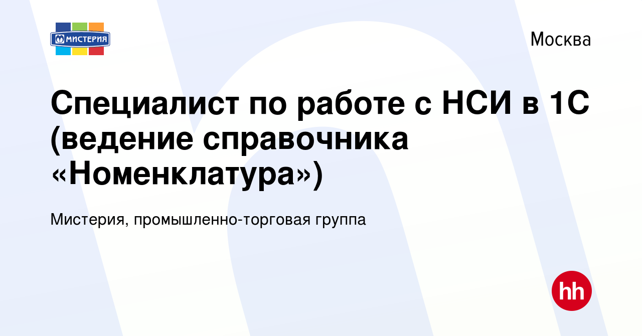 Вакансия Специалист по работе с НСИ в 1С (ведение справочника «Номенклатура»)  в Москве, работа в компании Мистерия, промышленно-торговая группа (вакансия  в архиве c 3 мая 2023)