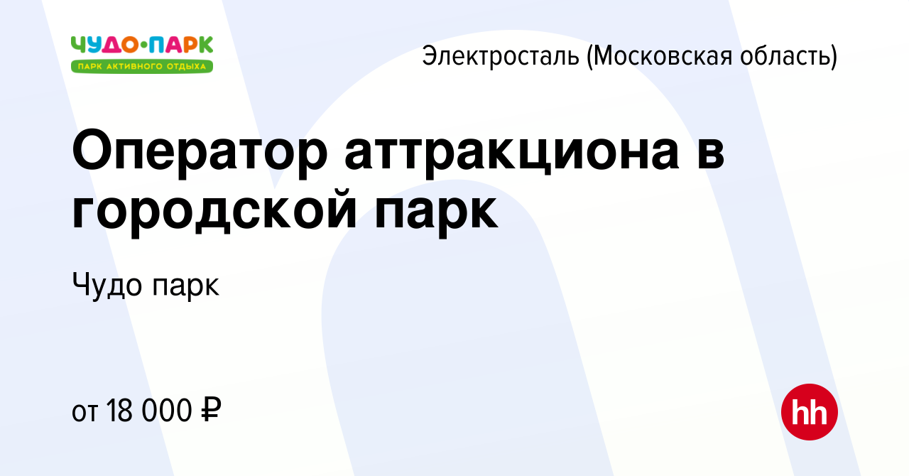 Вакансия Оператор аттракциона в городской парк в Электростали, работа в  компании Шахназарян Левон Альбертович (вакансия в архиве c 13 сентября 2023)