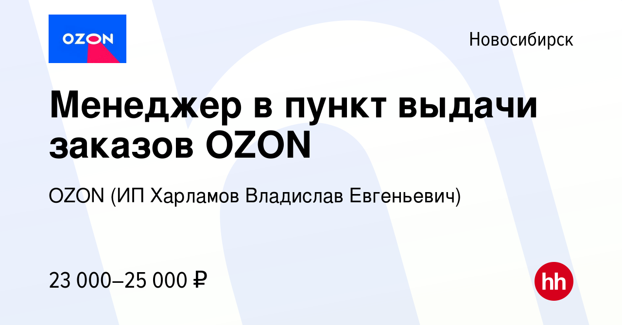 Вакансия Менеджер в пункт выдачи заказов OZON в Новосибирске, работа в  компании OZON (ИП Харламов Владислав Евгеньевич) (вакансия в архиве c 27  апреля 2023)