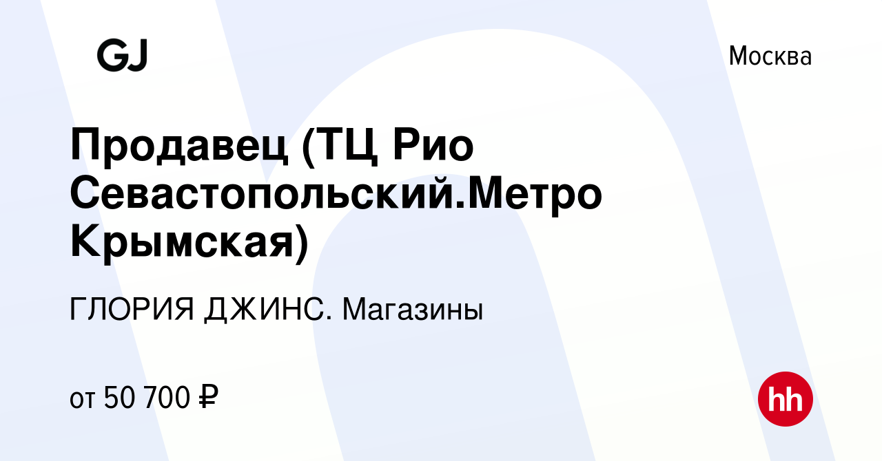 Вакансия Продавец (ТЦ Рио Севастопольский.Метро Крымская) в Москве, работа  в компании ГЛОРИЯ ДЖИНС. Магазины (вакансия в архиве c 18 сентября 2023)