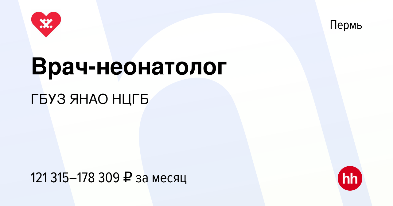 Вакансия Врач-неонатолог в Перми, работа в компании ГБУЗ ЯНАО НЦГБ  (вакансия в архиве c 23 ноября 2023)