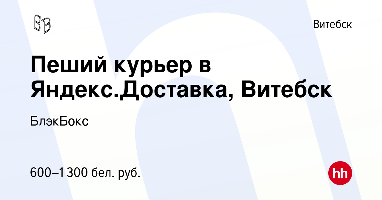 Вакансия Пеший курьер в Яндекс.Доставка, Витебск в Витебске, работа в  компании БлэкБокс (вакансия в архиве c 27 мая 2023)