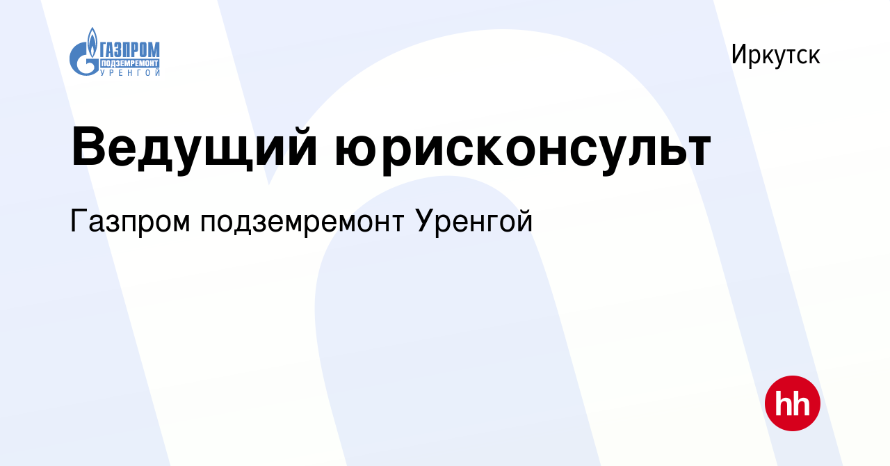 Вакансия Ведущий юрисконсульт в Иркутске, работа в компании Газпром  подземремонт Уренгой (вакансия в архиве c 27 апреля 2023)