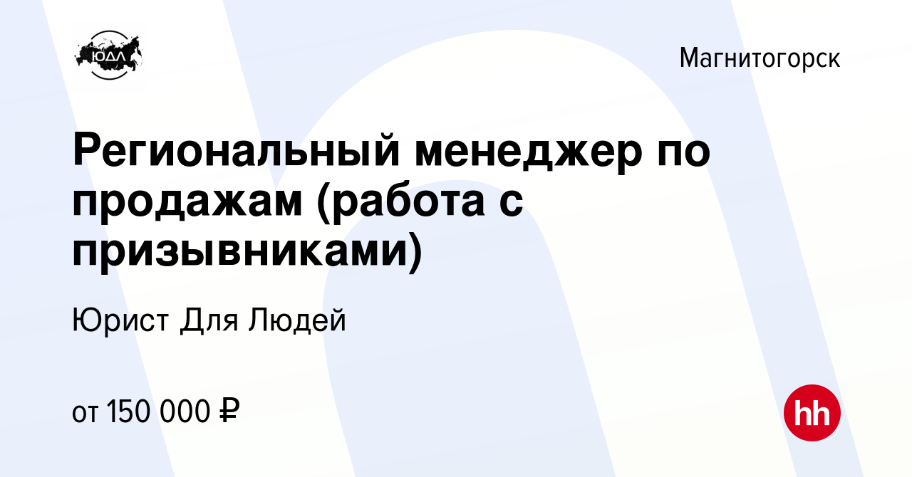 Вакансия Региональный менеджер по продажам (работа с призывниками) в  Магнитогорске, работа в компании Юрист Для Людей (вакансия в архиве c 27  апреля 2023)