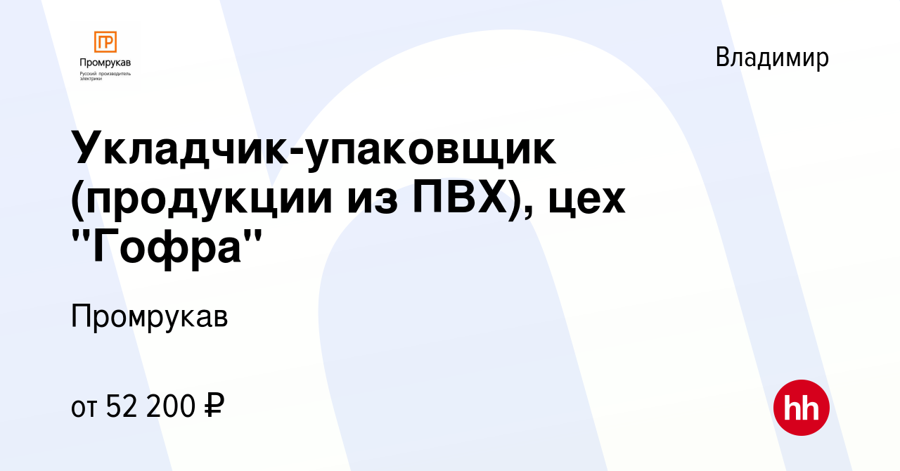 Вакансия Укладчик-упаковщик (продукции из ПВХ), цех 