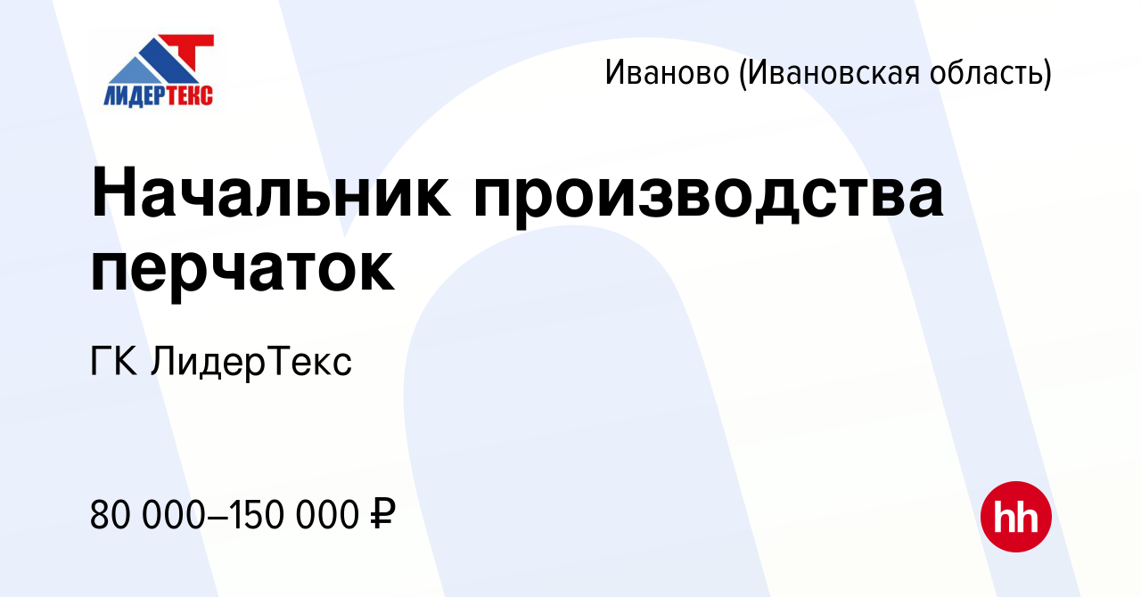 Вакансия Начальник производства перчаток в Иваново, работа в компании ГК  ЛидерТекс (вакансия в архиве c 23 августа 2023)