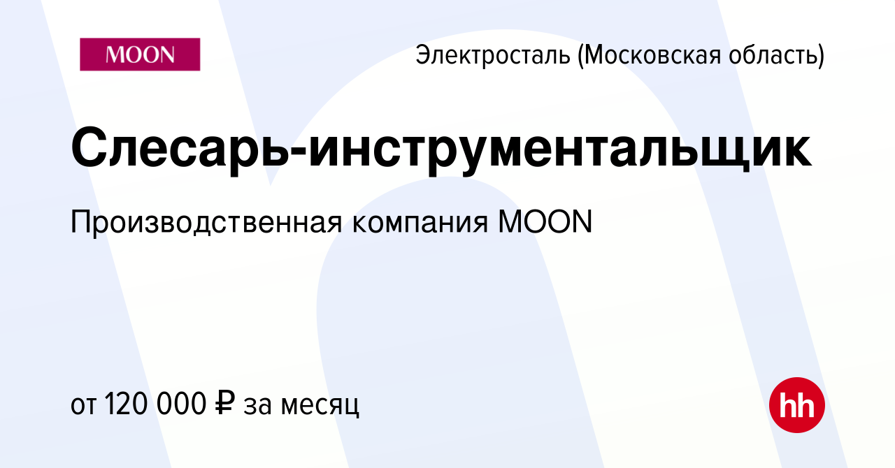 Вакансия Слесарь-инструментальщик в Электростали, работа в компании  Производственная компания MOON (вакансия в архиве c 14 октября 2023)