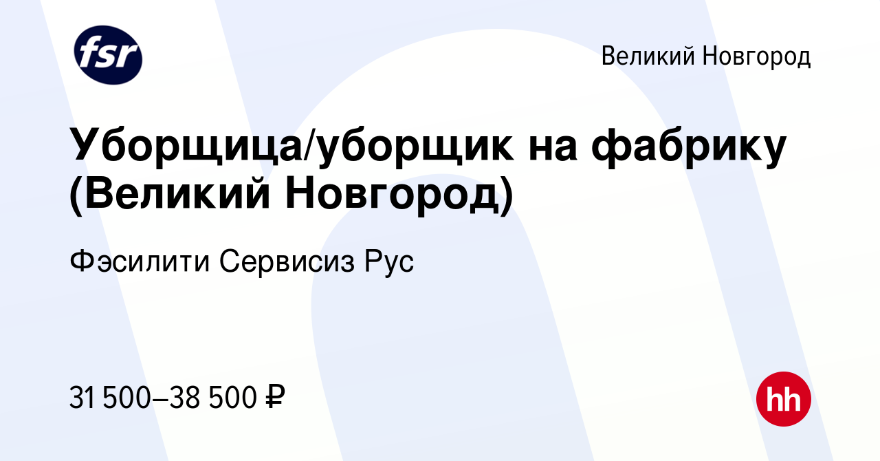 Вакансия Уборщица/уборщик на фабрику (Великий Новгород) в Великом Новгороде,  работа в компании Фэсилити Сервисиз Рус (вакансия в архиве c 14 октября  2023)