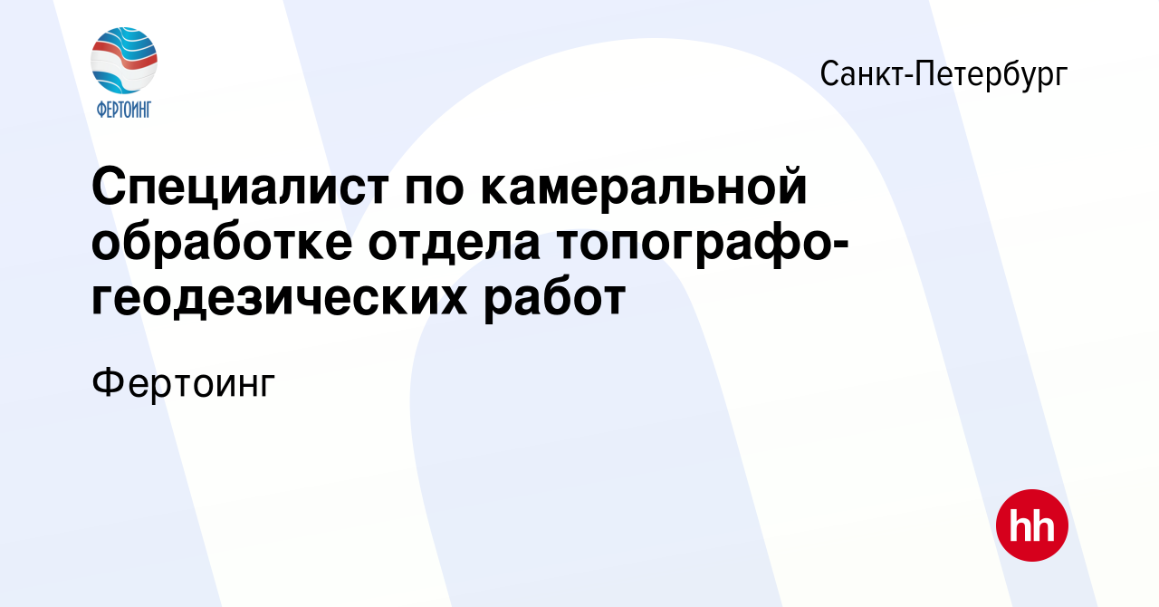 Вакансия Специалист по камеральной обработке отдела топографо-геодезических  работ в Санкт-Петербурге, работа в компании Фертоинг (вакансия в архиве c  28 января 2024)