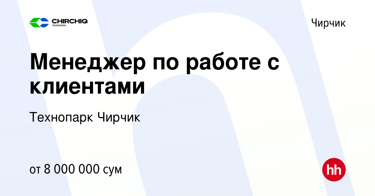 Вакансия Менеджер по работе с клиентами в Чирчике, работа в компании  Технопарк Чирчик (вакансия в архиве c 27 апреля 2023)