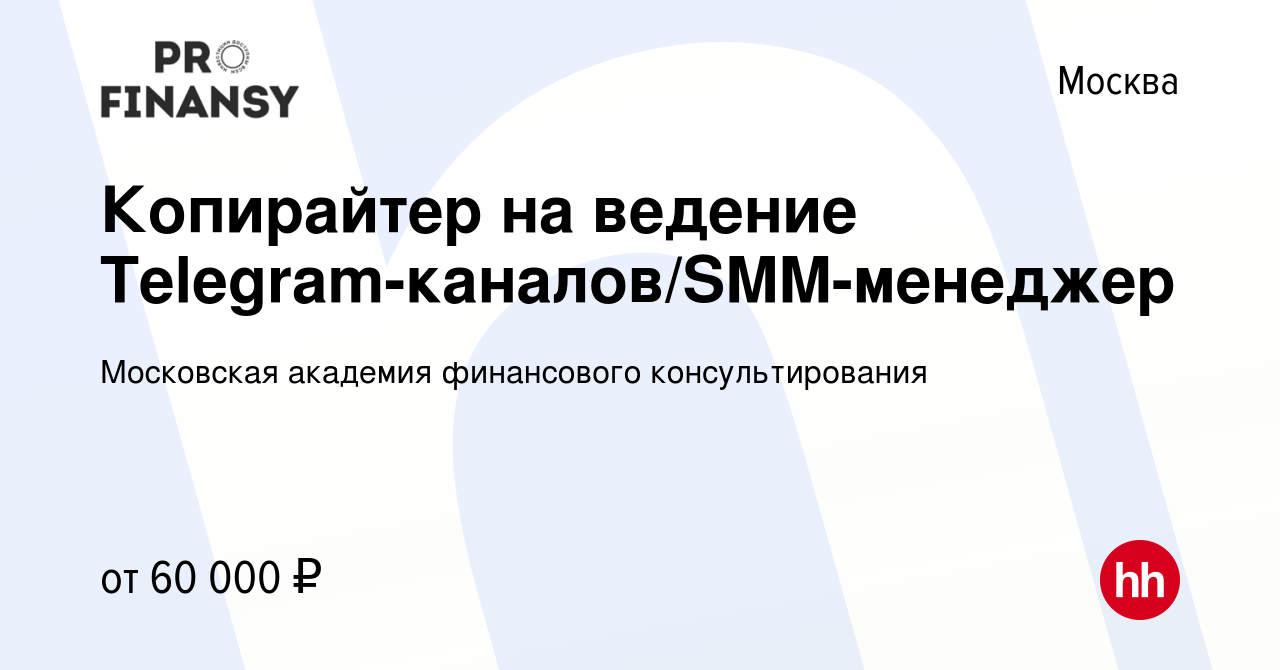 Вакансия Копирайтер на ведение Telegram-каналов/SMM-менеджер в Москве,  работа в компании Московская академия финансового консультирования  (вакансия в архиве c 27 апреля 2023)