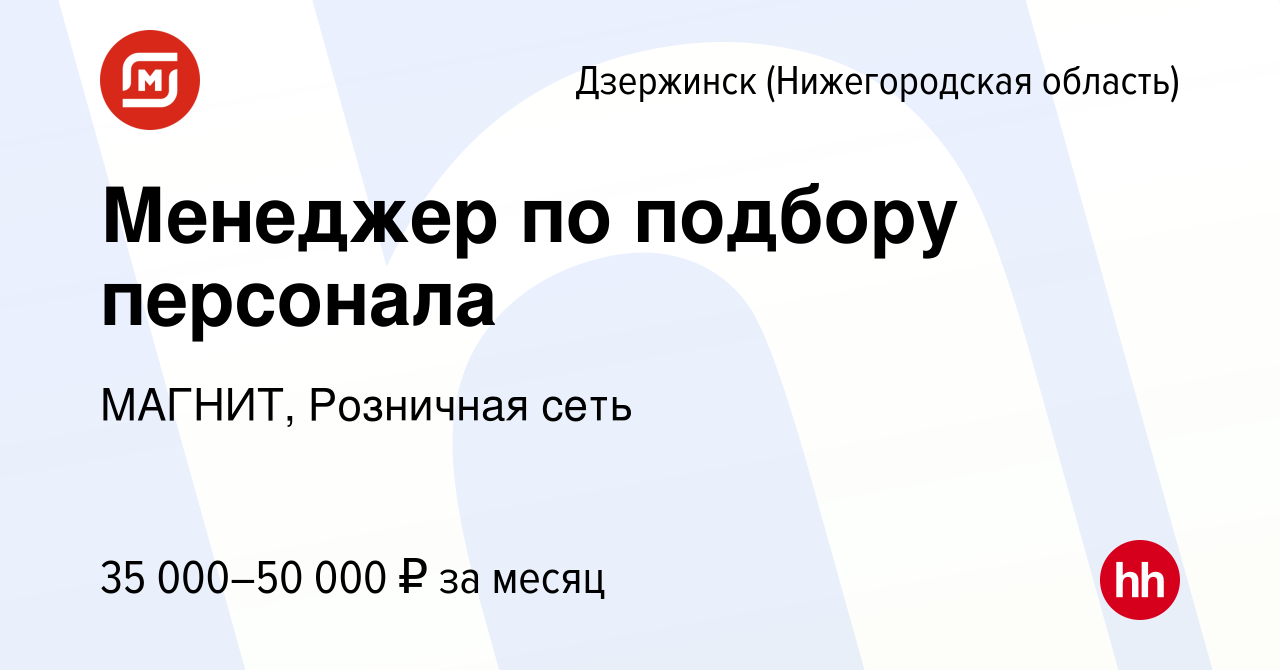 Вакансия Менеджер по подбору персонала в Дзержинске, работа в компании  МАГНИТ, Розничная сеть (вакансия в архиве c 21 мая 2023)