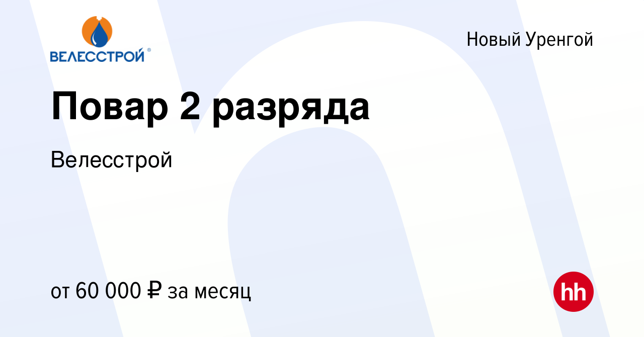 Вакансия Повар 2 разряда в Новом Уренгое, работа в компании Велесстрой  (вакансия в архиве c 27 апреля 2023)