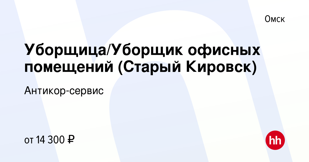 Вакансия Уборщица/Уборщик офисных помещений (Старый Кировск) в Омске,  работа в компании Антикор-сервис (вакансия в архиве c 27 апреля 2023)