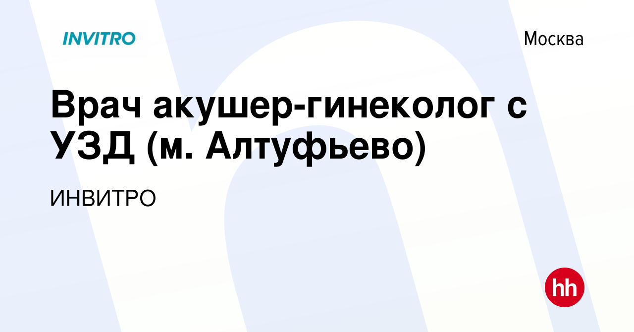 Вакансия Врач акушер-гинеколог с УЗД (м. Алтуфьево) в Москве, работа в  компании ИНВИТРО (вакансия в архиве c 8 ноября 2023)