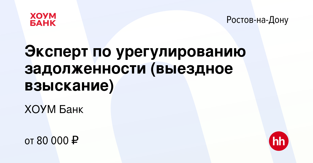 Вакансия Эксперт по урегулированию задолженности (выездное взыскание) в  Ростове-на-Дону, работа в компании ХОУМ Банк (вакансия в архиве c 2 июня  2023)