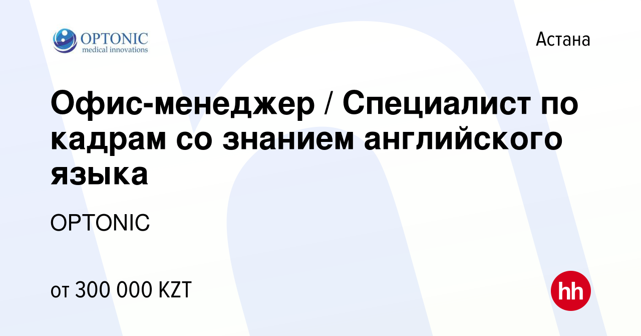 Вакансия Офис-менеджер / Специалист по кадрам со знанием английского языка  в Астане, работа в компании OPTONIC (вакансия в архиве c 27 апреля 2023)