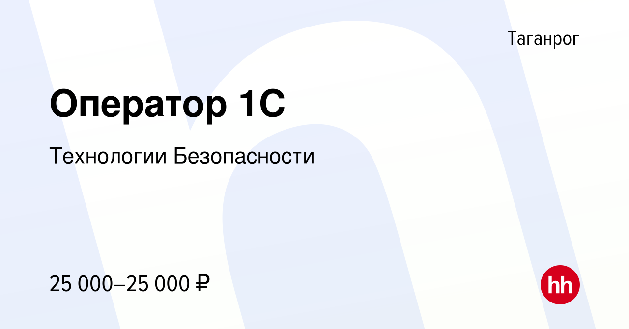 Вакансия Оператор 1С в Таганроге, работа в компании Технологии Безопасности  (вакансия в архиве c 27 апреля 2023)