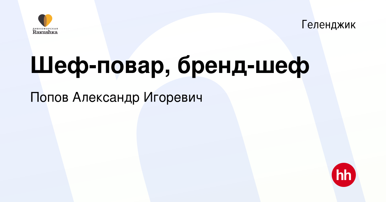 Вакансия Шеф-повар, бренд-шеф в Геленджике, работа в компании Попов  Александр Игоревич (вакансия в архиве c 27 мая 2023)