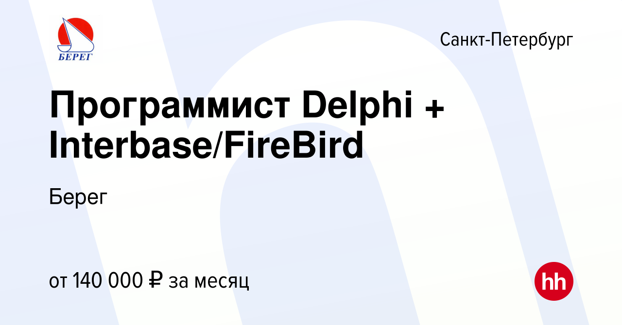 Вакансия Программист Delphi + Interbase/FireBird в Санкт-Петербурге, работа  в компании Берег (вакансия в архиве c 13 апреля 2023)