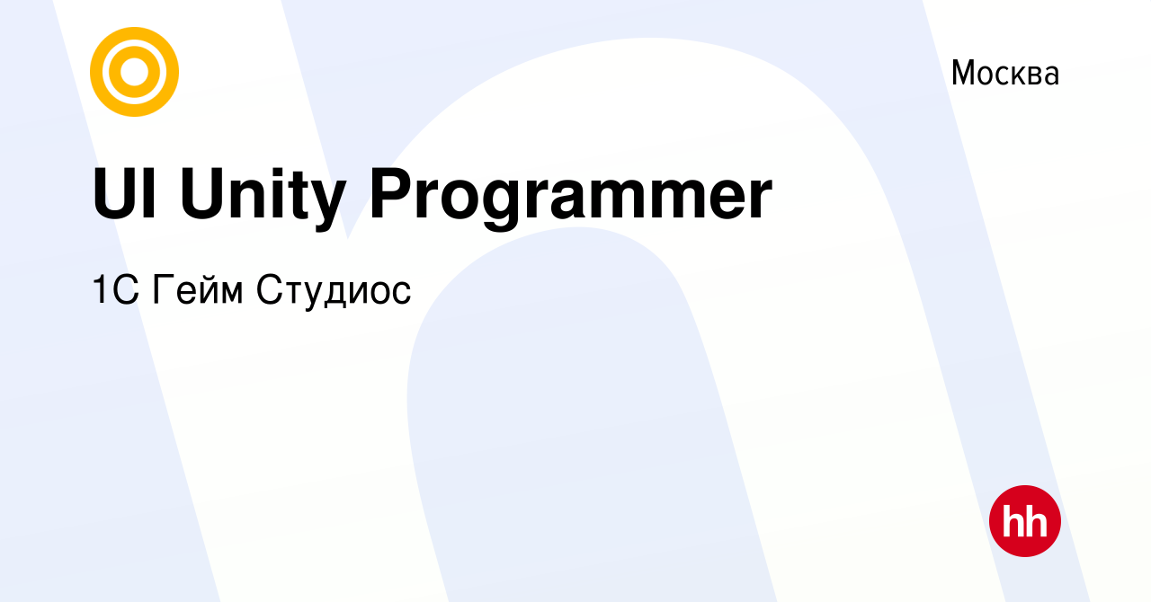 Вакансия UI Unity Programmer в Москве, работа в компании 1С Гейм Студиос  (вакансия в архиве c 5 февраля 2024)