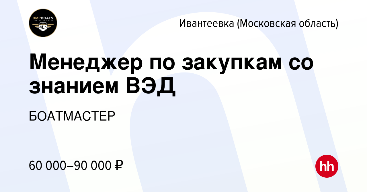 Вакансия Менеджер по закупкам со знанием ВЭД в Ивантеевке, работа в  компании БОАТМАСТЕР (вакансия в архиве c 27 апреля 2023)