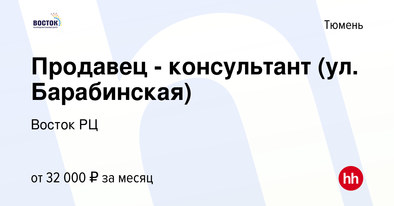 Вакансия Продавец - консультант (ул. Барабинская) в Тюмени, работа в  компании Восток РЦ (вакансия в архиве c 24 июня 2023)