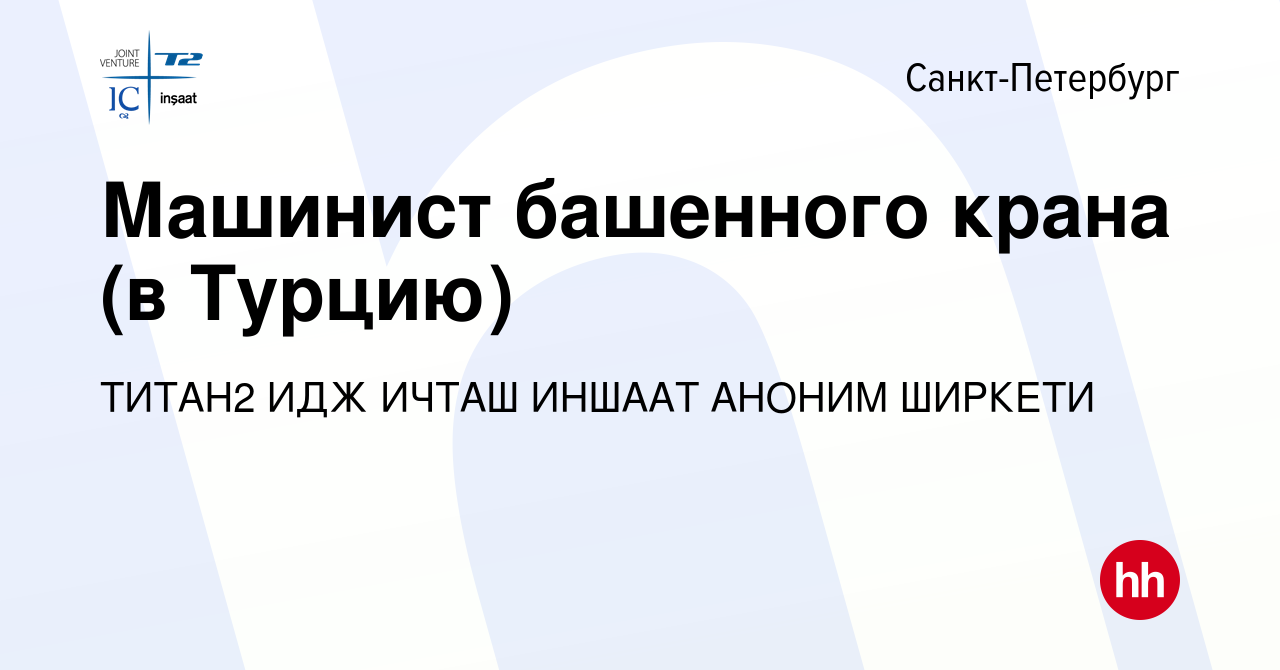 Вакансия Машинист башенного крана (в Турцию) в Санкт-Петербурге, работа в  компании ТИТАН2 ИДЖ ИЧТАШ ИНШААТ АНОНИМ ШИРКЕТИ (вакансия в архиве c 11  апреля 2023)