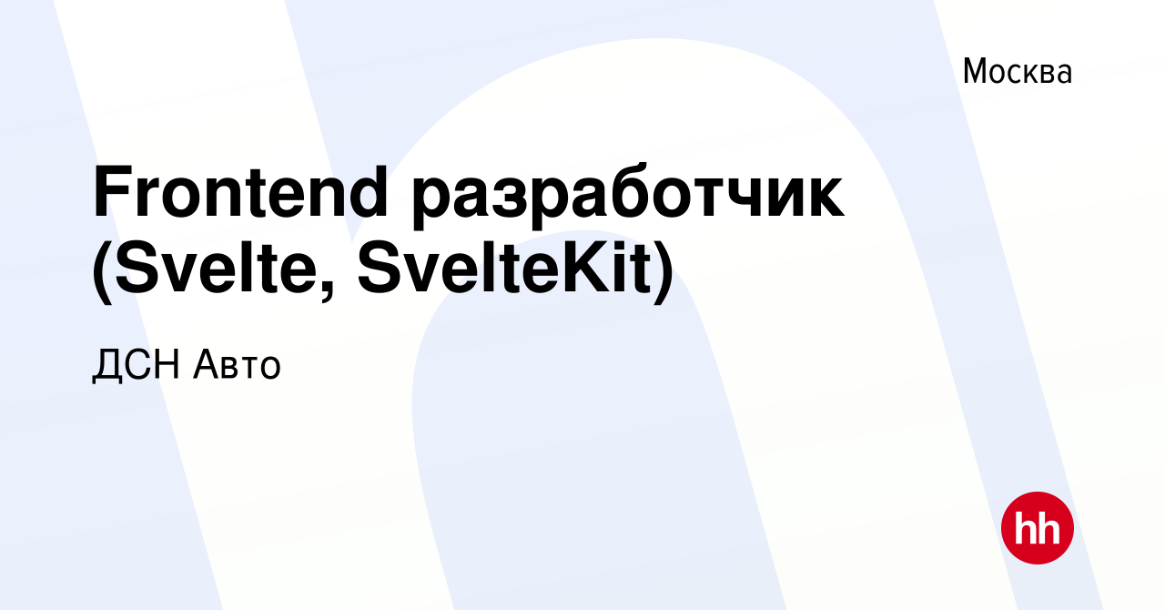 Вакансия Frontend разработчик (Svelte, SvelteKit) в Москве, работа в  компании ДСН Авто (вакансия в архиве c 27 апреля 2023)