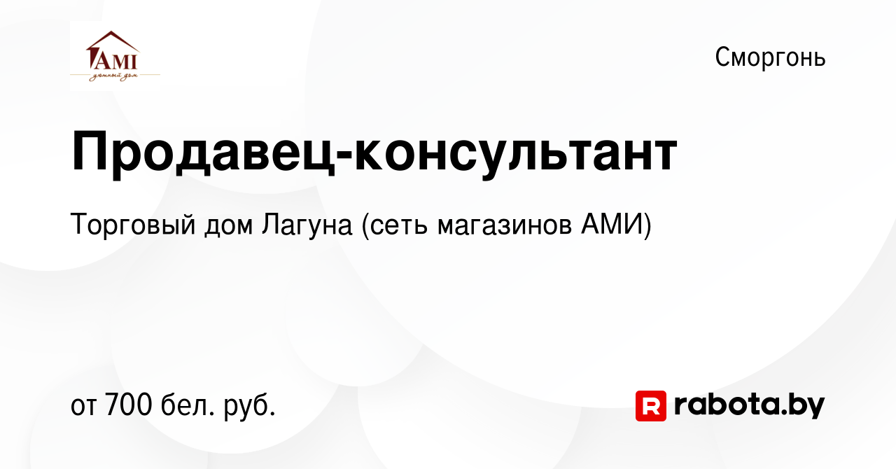 Вакансия Продавец-консультант в Сморгони, работа в компании Торговый дом  Лагуна (сеть магазинов АМИ) (вакансия в архиве c 17 мая 2023)