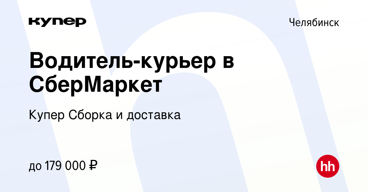 Вакансия Водитель-курьер в СберМаркет в Челябинске, работа в компании  СберМаркет Сборка и доставка (вакансия в архиве c 11 апреля 2024)