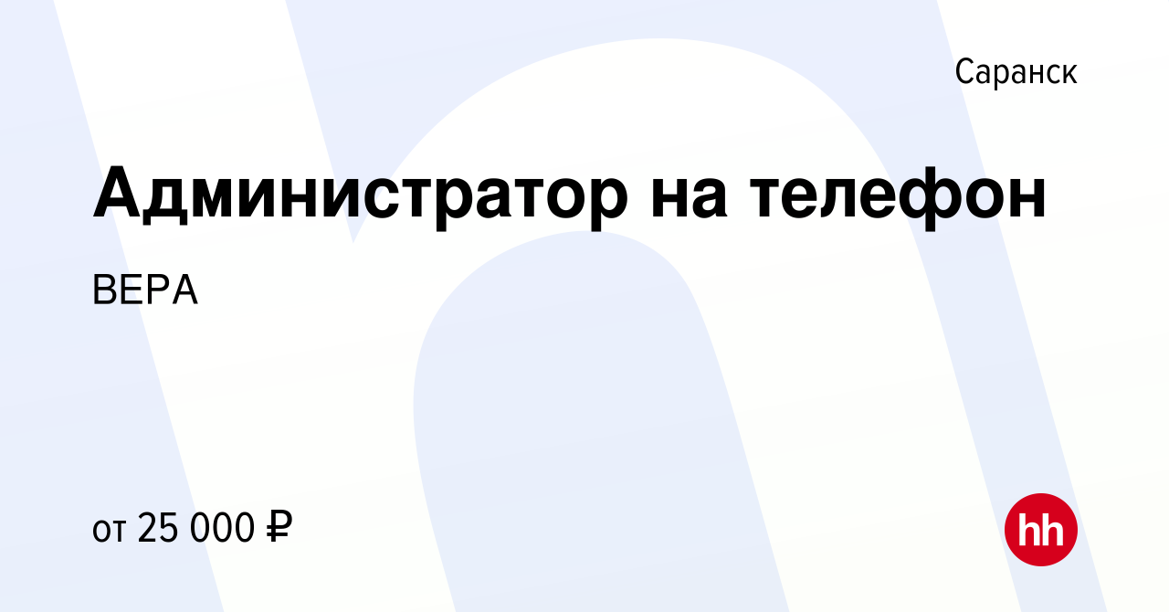 Вакансия Администратор на телефон в Саранске, работа в компании ВЕРА  (вакансия в архиве c 27 апреля 2023)