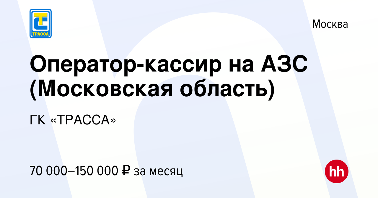 Вакансия Оператор-кассир на АЗС (Московская область) в Москве, работа в  компании ГК «ТРАССА» (вакансия в архиве c 29 ноября 2023)