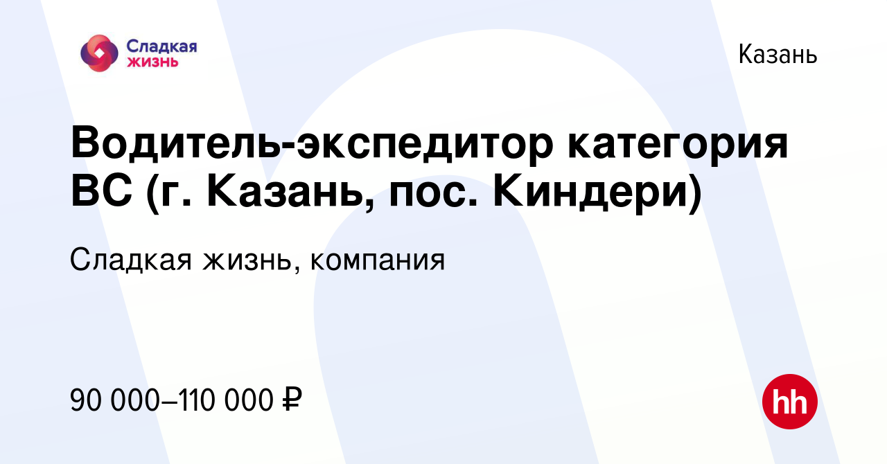 Вакансия Водитель-экспедитор категория ВС (г. Казань, пос. Киндери) в Казани,  работа в компании Сладкая жизнь, компания