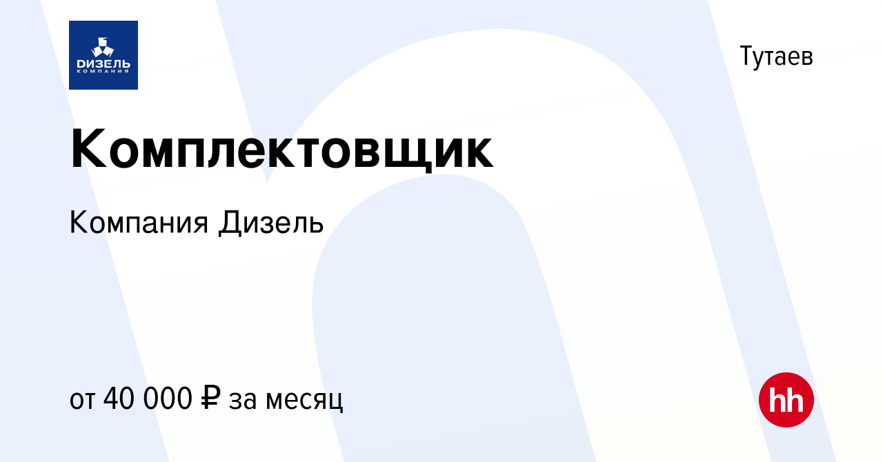 Вакансия Комплектовщик в Тутаеве, работа в компании Компания Дизель  (вакансия в архиве c 12 сентября 2023)