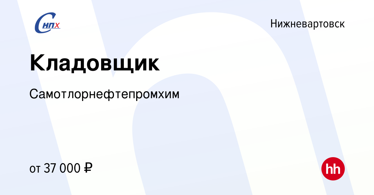 Вакансия Кладовщик в Нижневартовске, работа в компании Самотлорнефтепромхим  (вакансия в архиве c 27 апреля 2023)