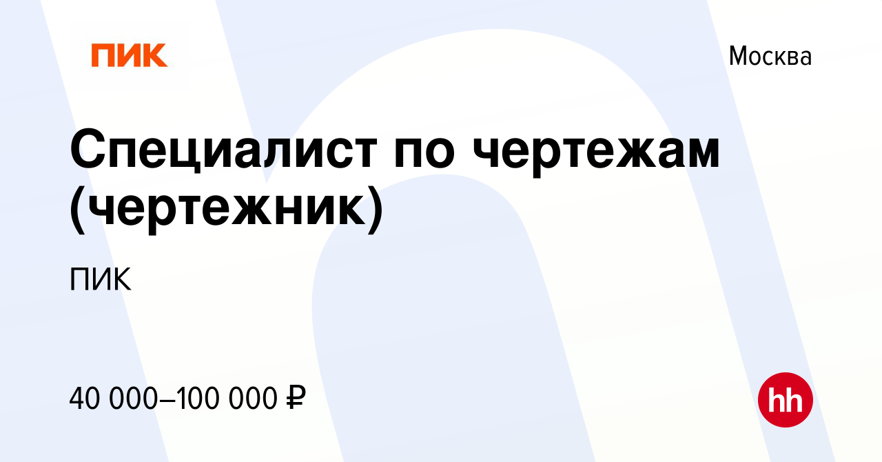 Вакансия Специалист по чертежам (чертежник) в Москве, работа в компании ПИК  (вакансия в архиве c 18 мая 2023)