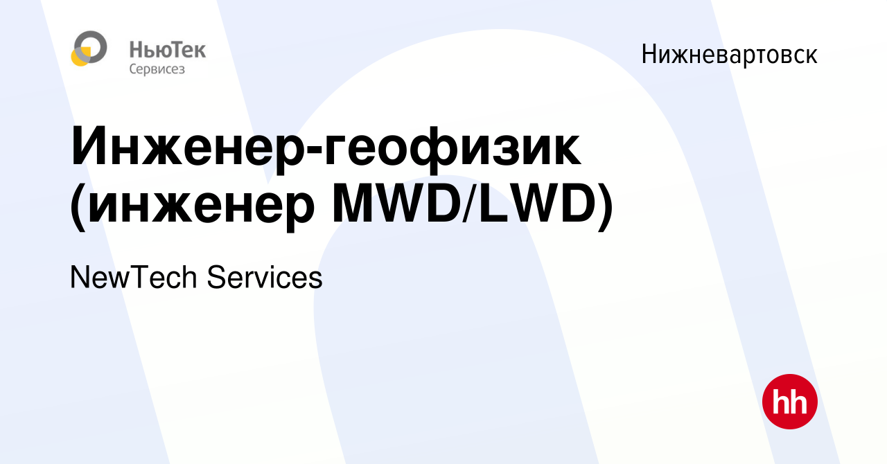 Вакансия Инженер-геофизик (инженер MWD/LWD) в Нижневартовске, работа в  компании NewTech Services (вакансия в архиве c 27 апреля 2023)