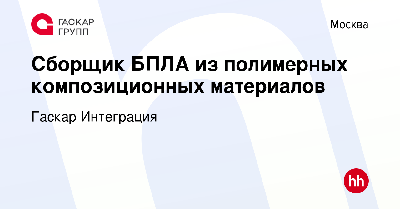 Вакансия Сборщик БПЛА из полимерных композиционных материалов в Москве,  работа в компании Гаскар Интеграция (вакансия в архиве c 27 апреля 2023)