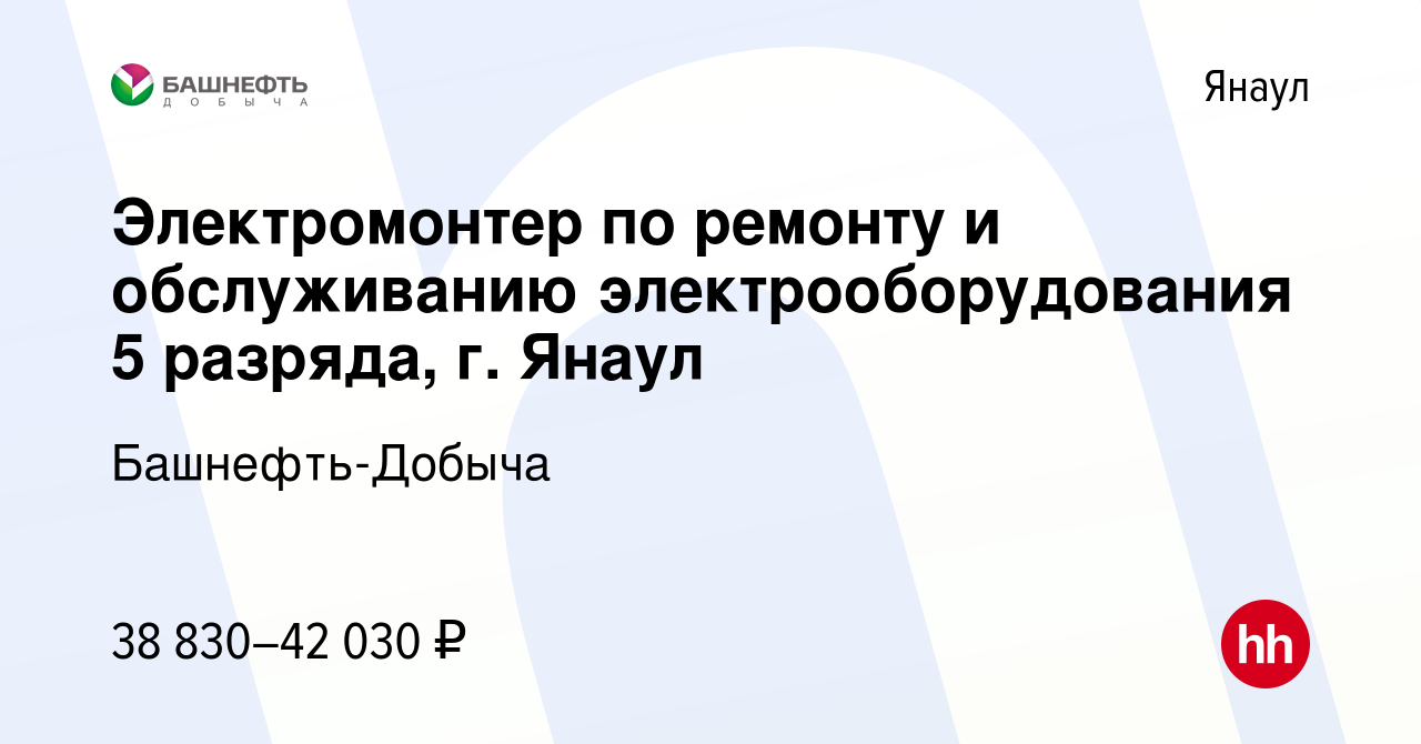 Вакансия Электромонтер по ремонту и обслуживанию электрооборудования 5  разряда, г. Янаул в Янауле, работа в компании Башнефть-Добыча (вакансия в  архиве c 11 августа 2023)