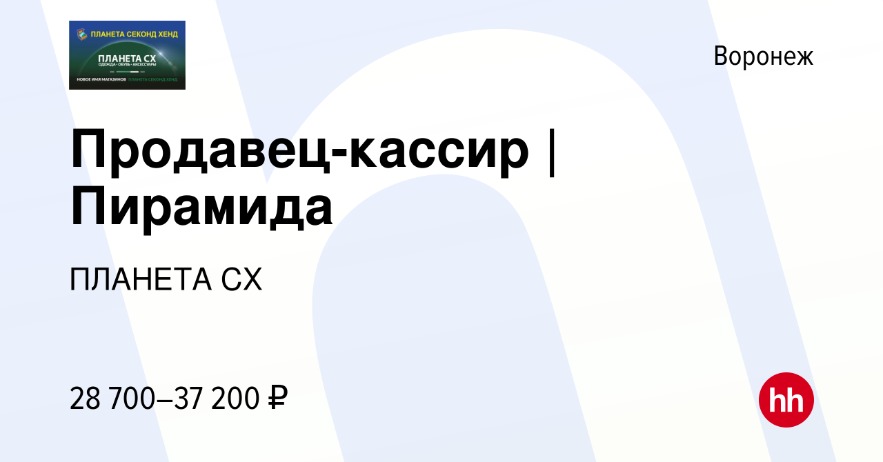 Вакансия Продавец-кассир | Пирамида в Воронеже, работа в компании ПЛАНЕТА  СХ (вакансия в архиве c 18 июля 2023)