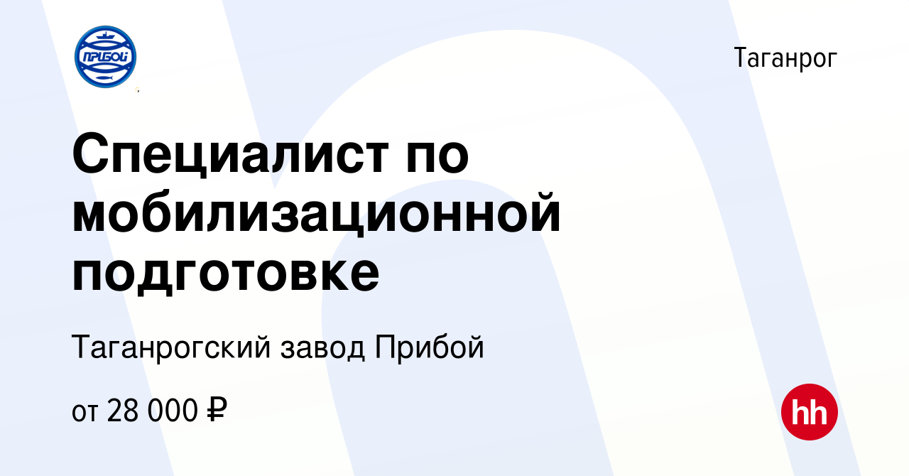 Вакансия Специалист по мобилизационной подготовке в Таганроге, работа в  компании Таганрогский завод Прибой (вакансия в архиве c 26 июля 2023)