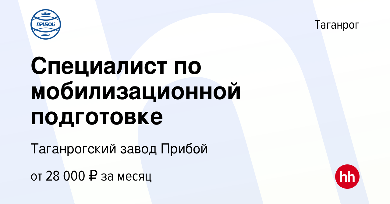 Вакансия Специалист по мобилизационной подготовке в Таганроге, работа в  компании Таганрогский завод Прибой (вакансия в архиве c 26 июля 2023)