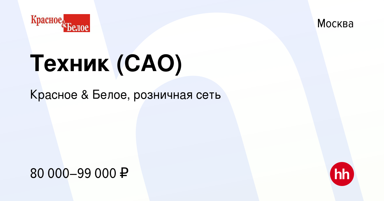 Вакансия Техник (САО) в Москве, работа в компании Красное & Белое,  розничная сеть (вакансия в архиве c 30 августа 2023)