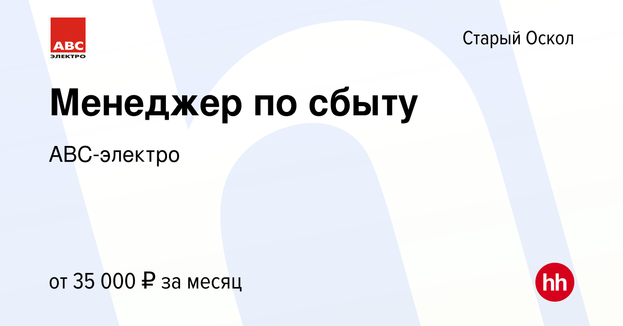 Вакансия Менеджер по сбыту в Старом Осколе, работа в компании АВС-электро  (вакансия в архиве c 15 января 2024)