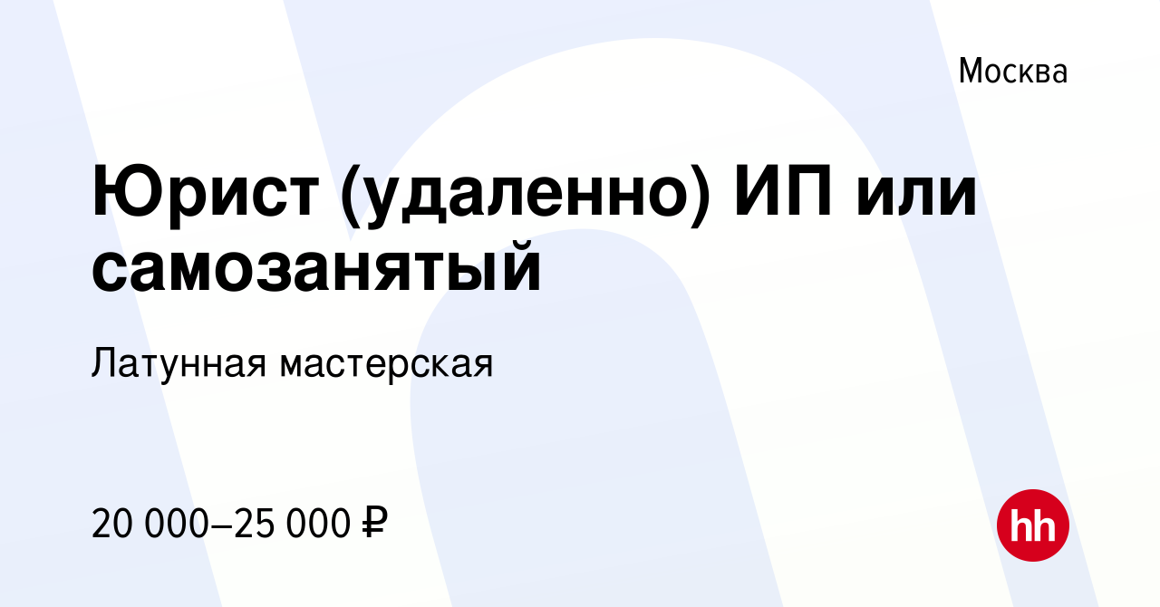 Вакансия Юрист (удаленно) ИП или самозанятый в Москве, работа в компании  Латунная мастерская (вакансия в архиве c 6 апреля 2023)