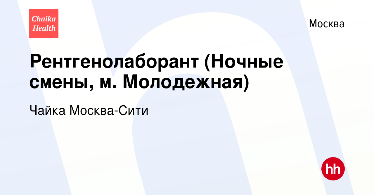 Вакансия Рентгенолаборант (Ночные смены, м. Молодежная) в Москве, работа в  компании Чайка Москва-Сити (вакансия в архиве c 7 апреля 2023)