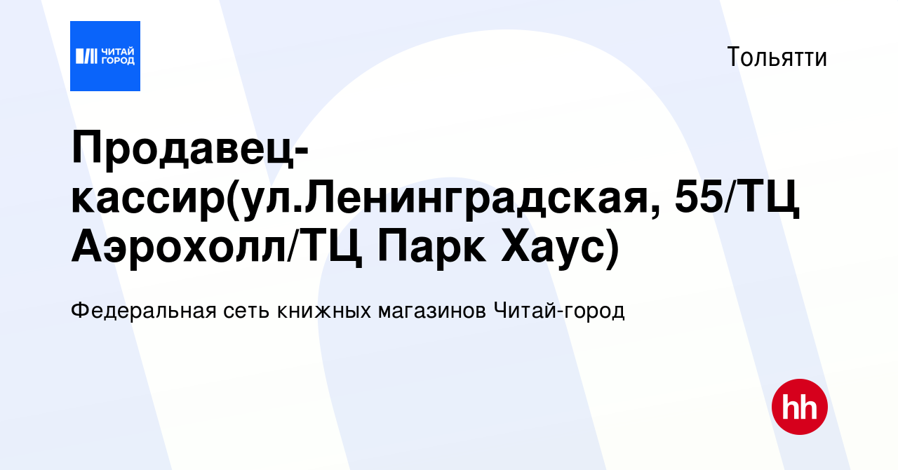 Вакансия Продавец-кассир(ул.Ленинградская, 55/ТЦ Аэрохолл/ТЦ Парк Хаус) в  Тольятти, работа в компании Федеральная сеть книжных магазинов Читай-город  (вакансия в архиве c 20 сентября 2023)