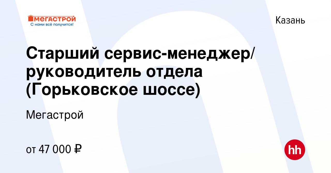 Вакансия Старший сервис-менеджер/ руководитель отдела (Горьковское шоссе) в  Казани, работа в компании Мегастрой (вакансия в архиве c 26 сентября 2023)